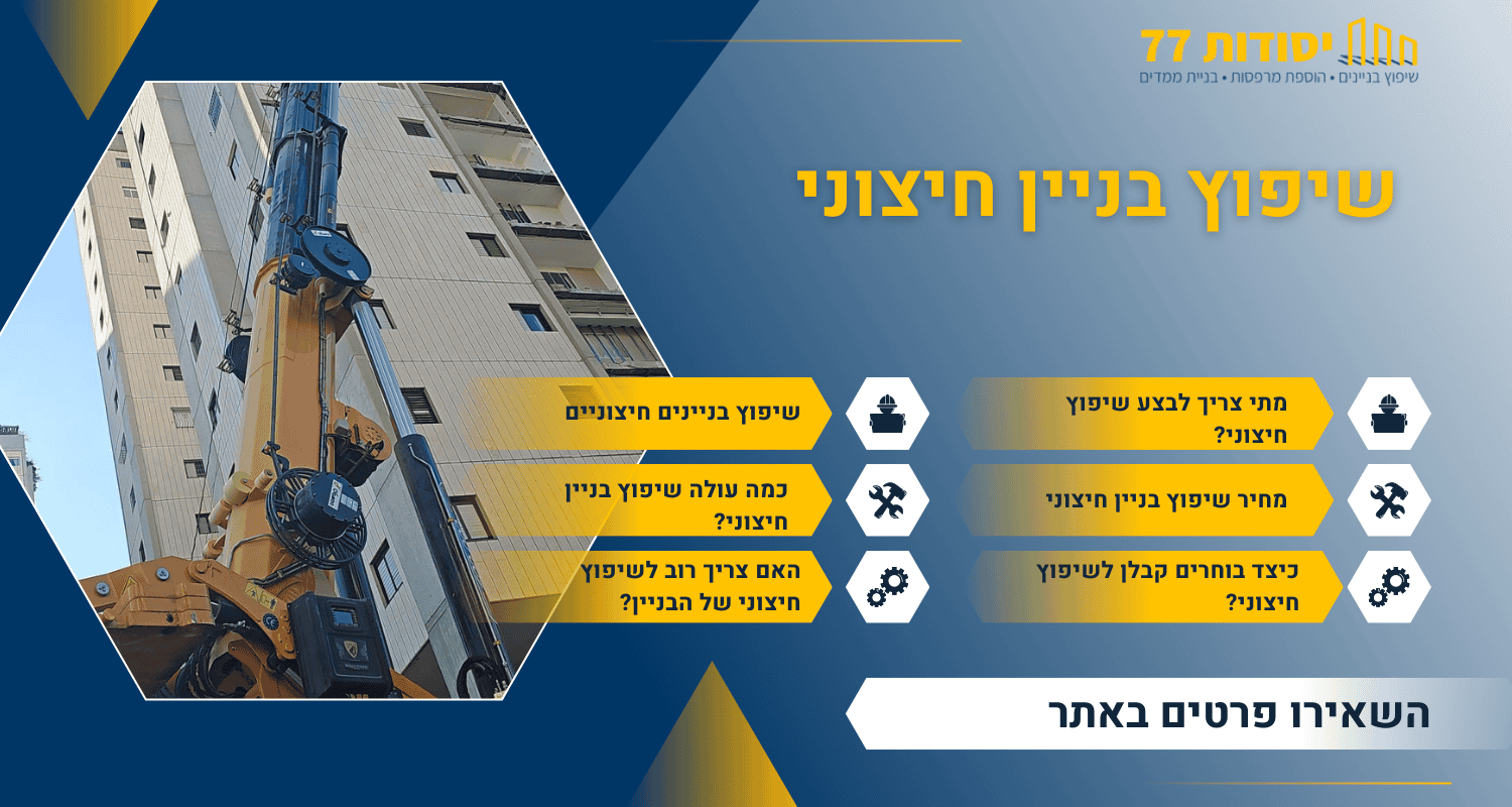 בניין שיפוץ חיצוני