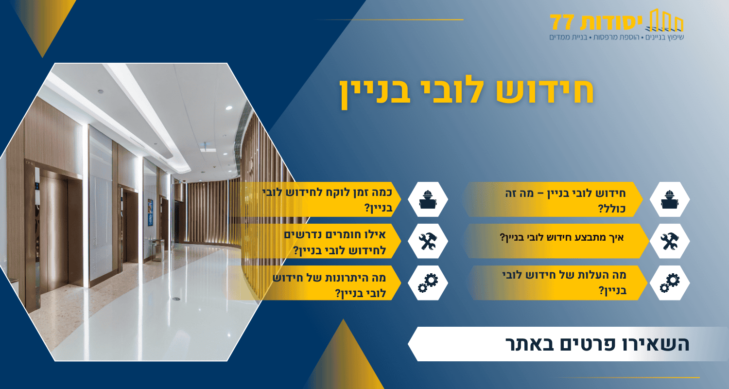 חידוש לובי בניין