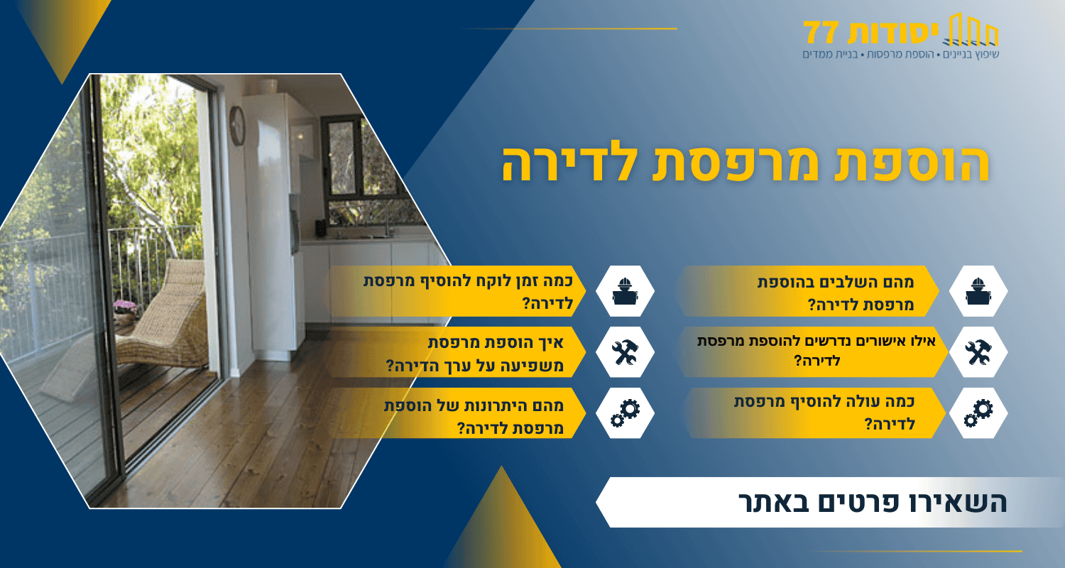 הוספת מרפסת לדירה