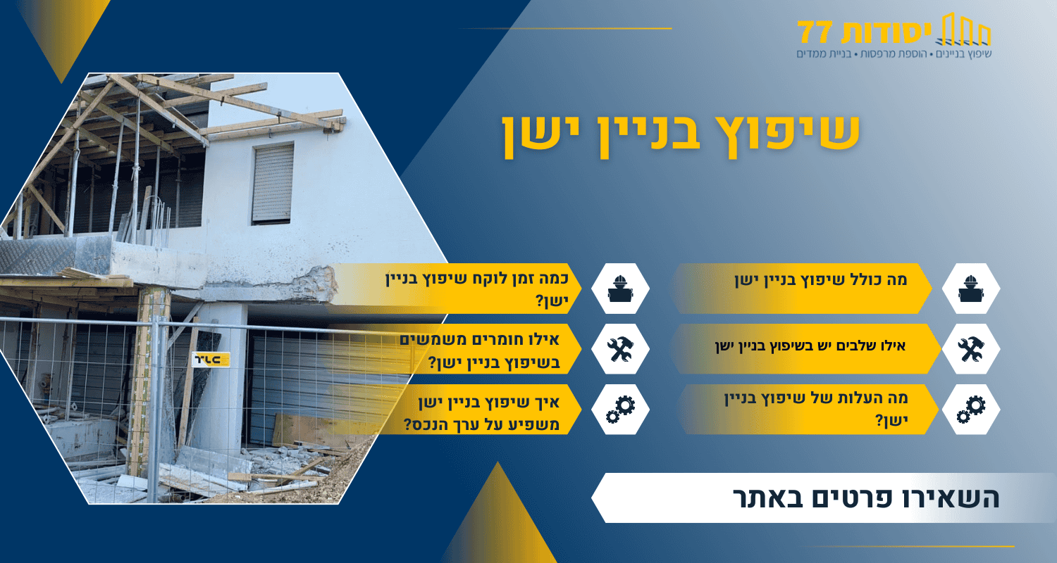 שיפוץ בניין ישן