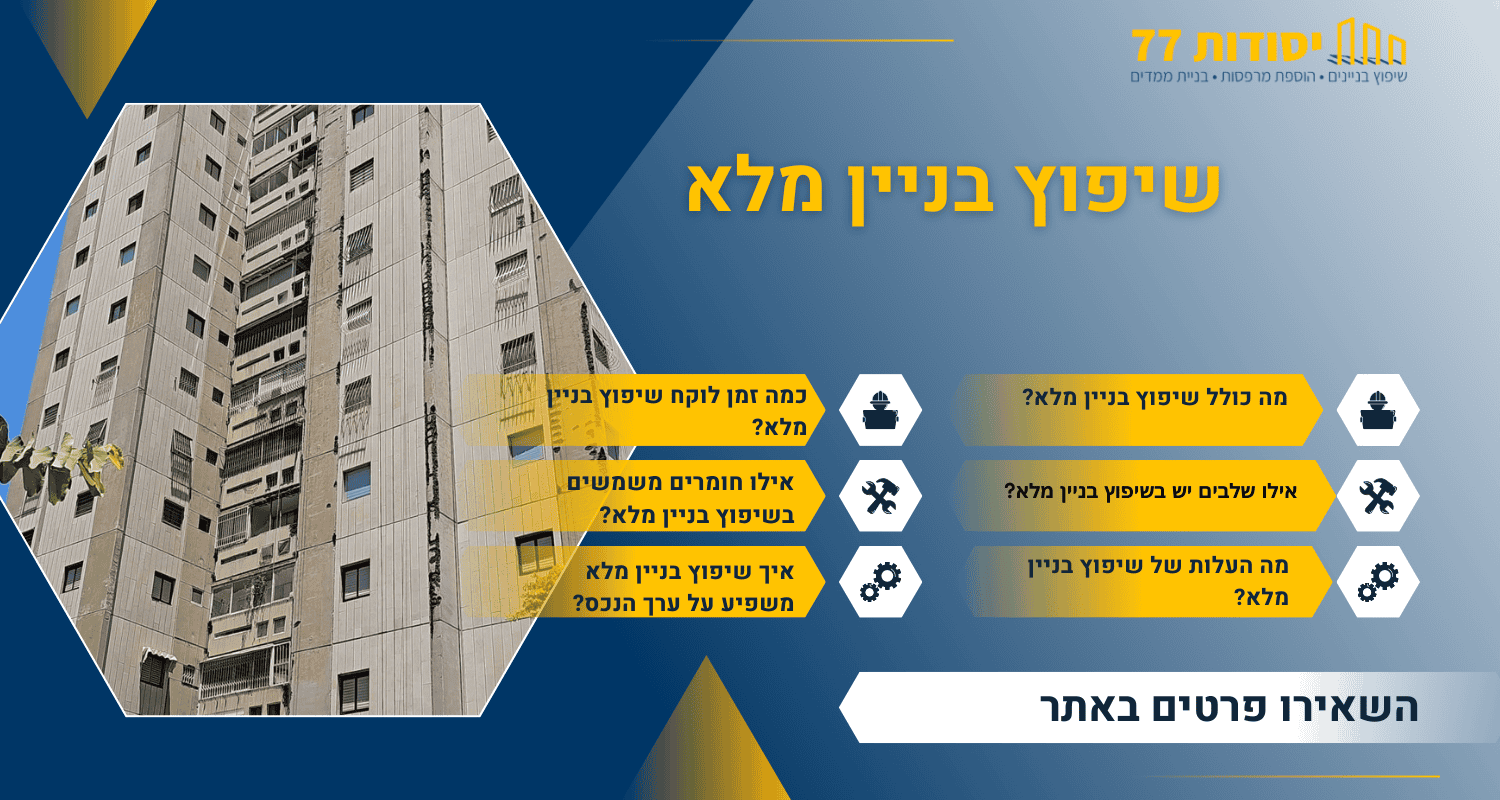 שיפוץ בניין מלא
