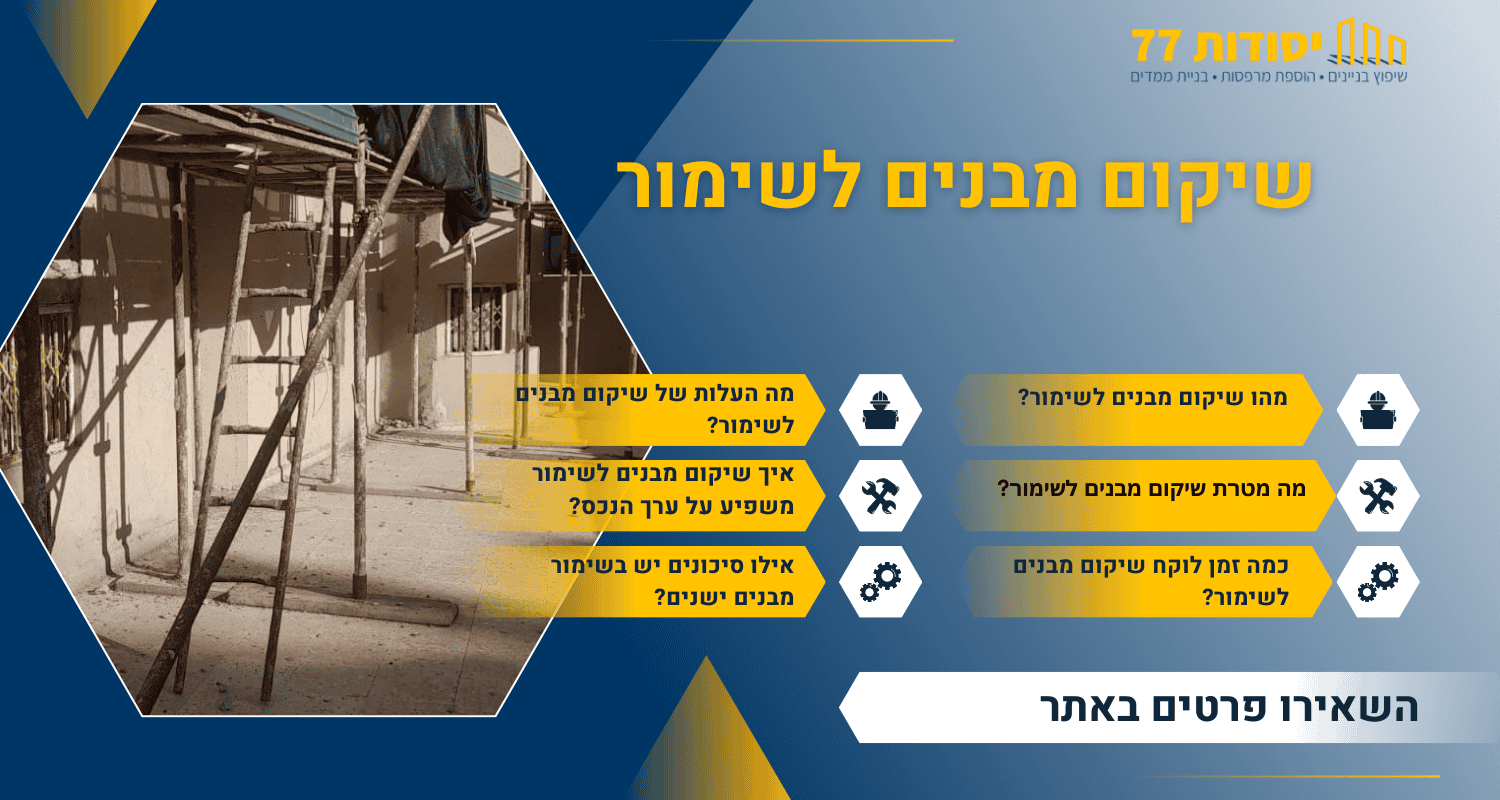 שיקום לשימור מבנים ישנים
