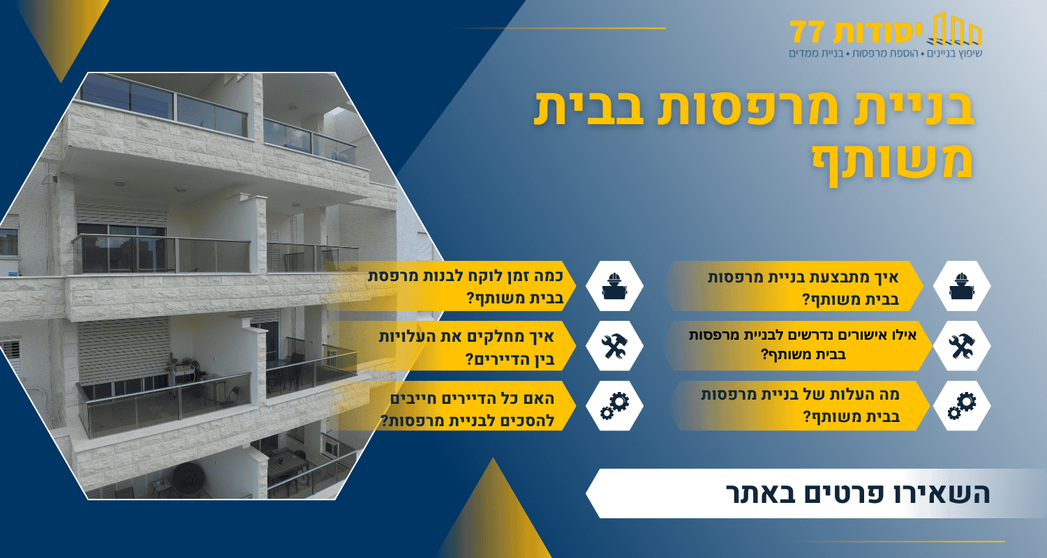 בניית מרפסות בבית משותף