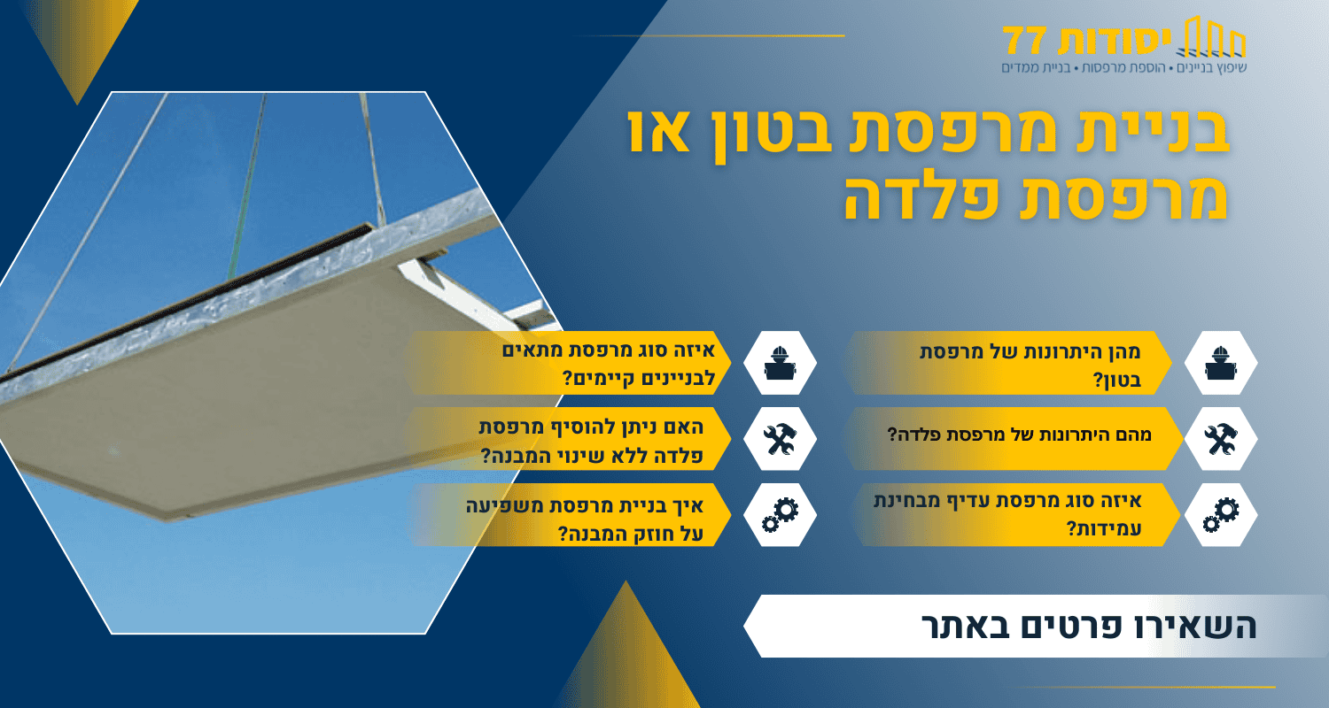 בניית מרפסת בטון או מרפסת פלדה