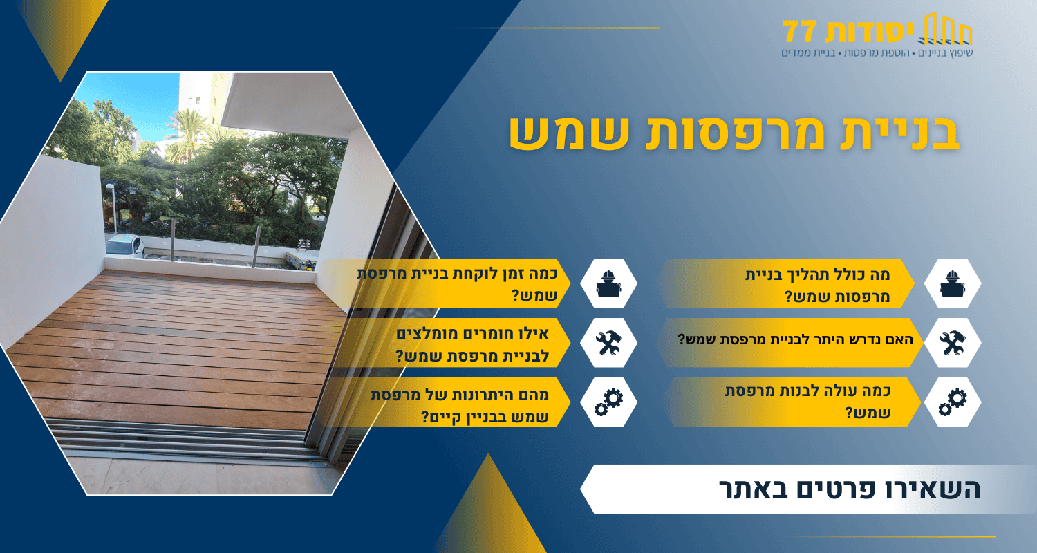בניית מרפסת שמש
