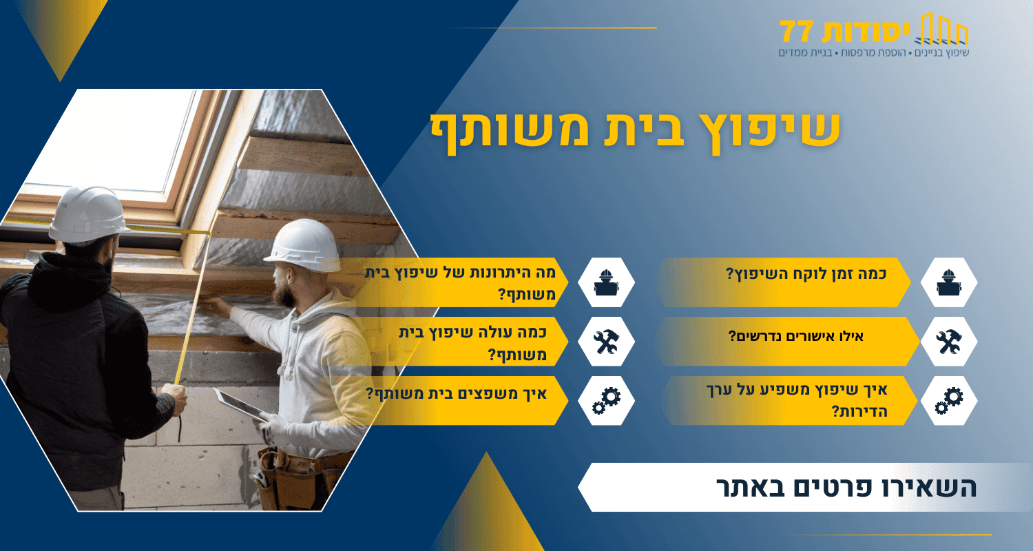 שיפוץ בית משותף