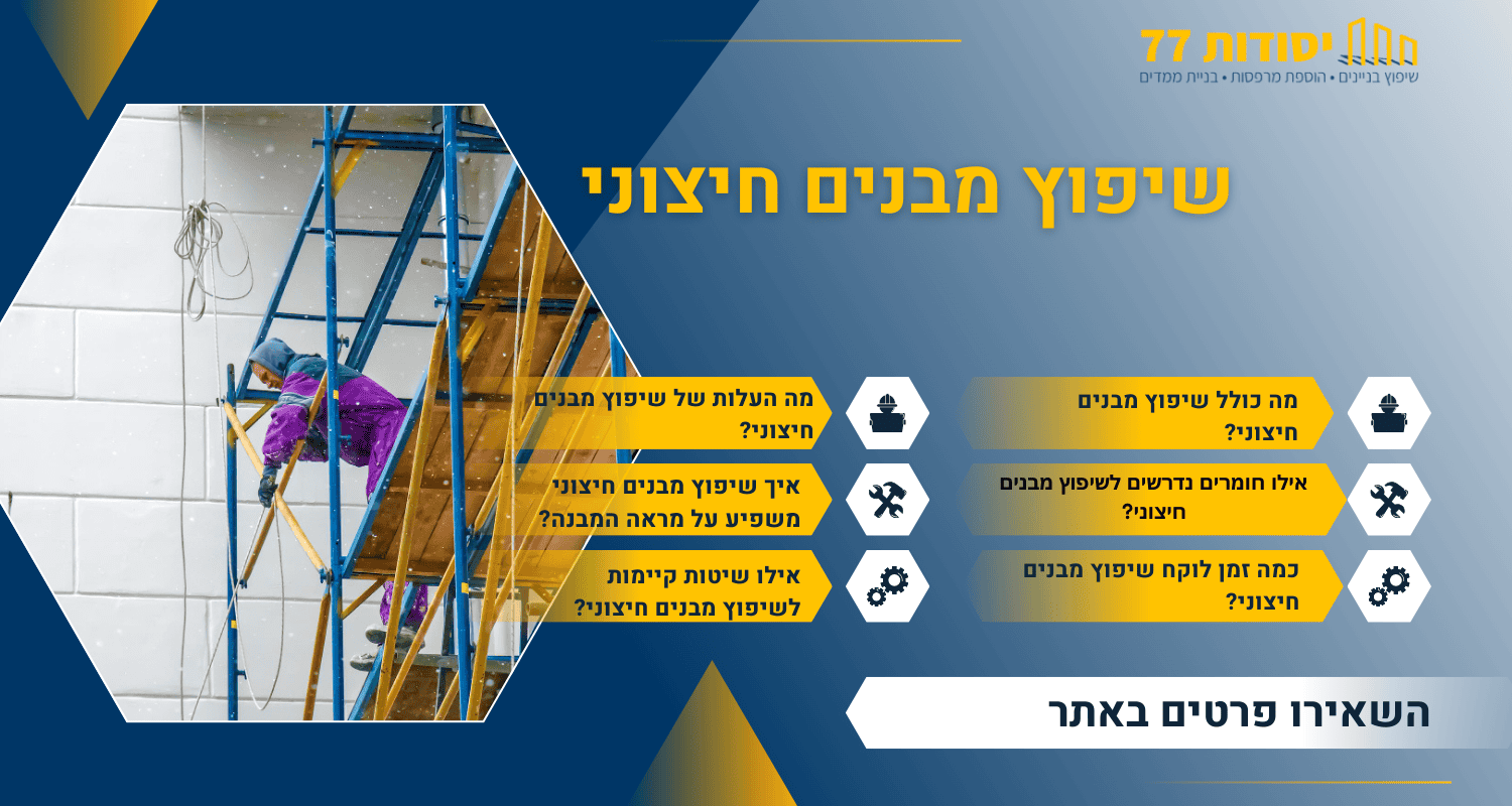שיפוץ מבנה חיצוני