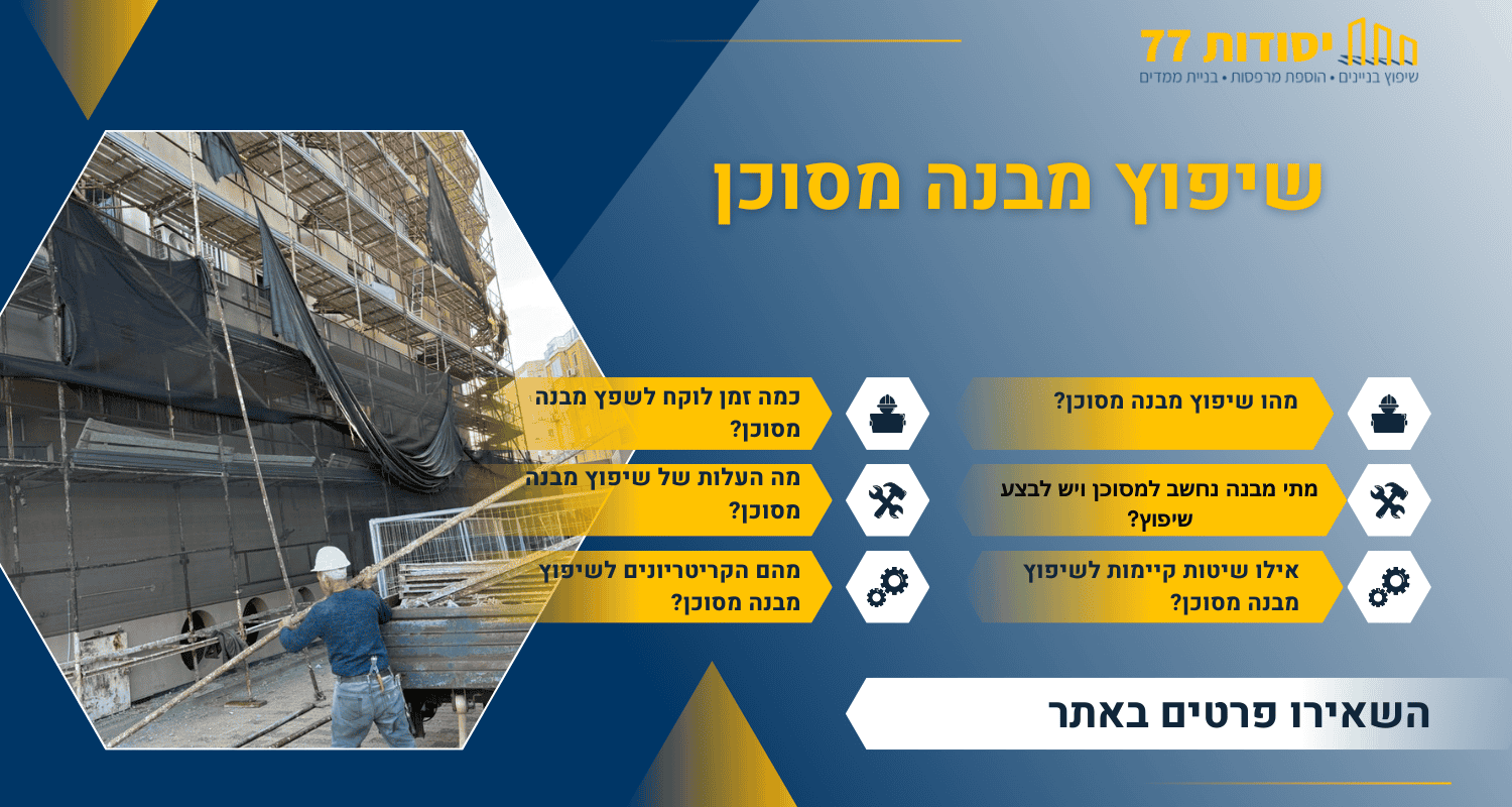 שיפוץ מבנה מסוכן