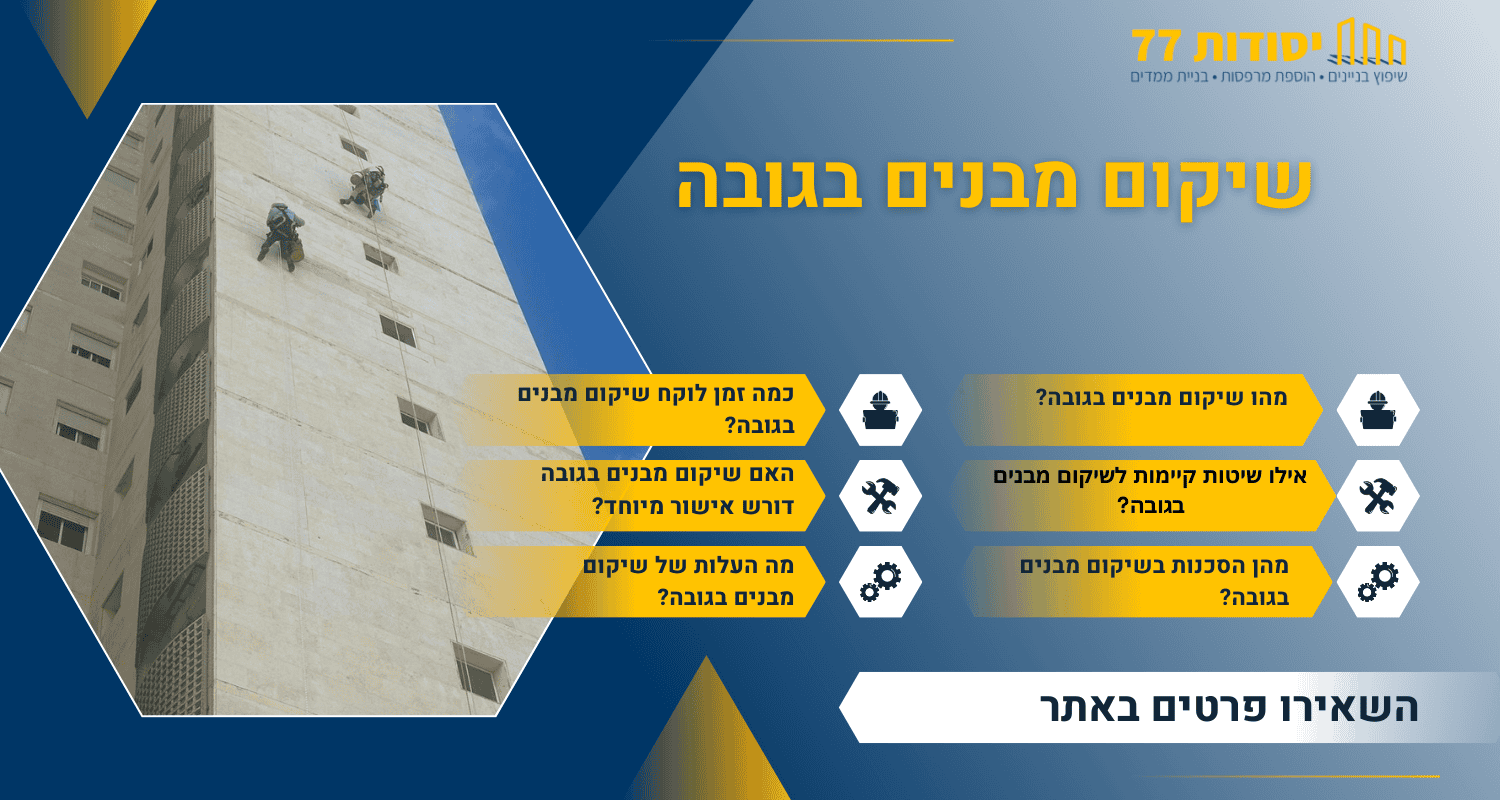 שיקום מבנים בגובה