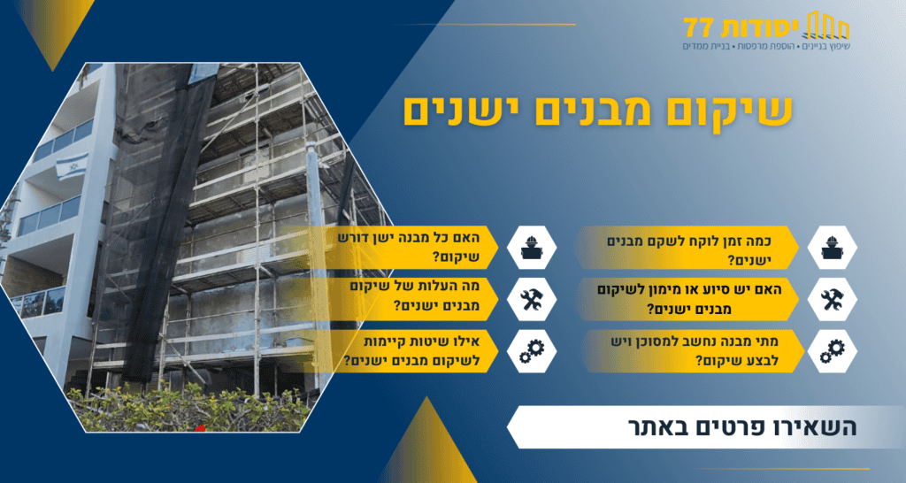 שיקום מבנים ישנים