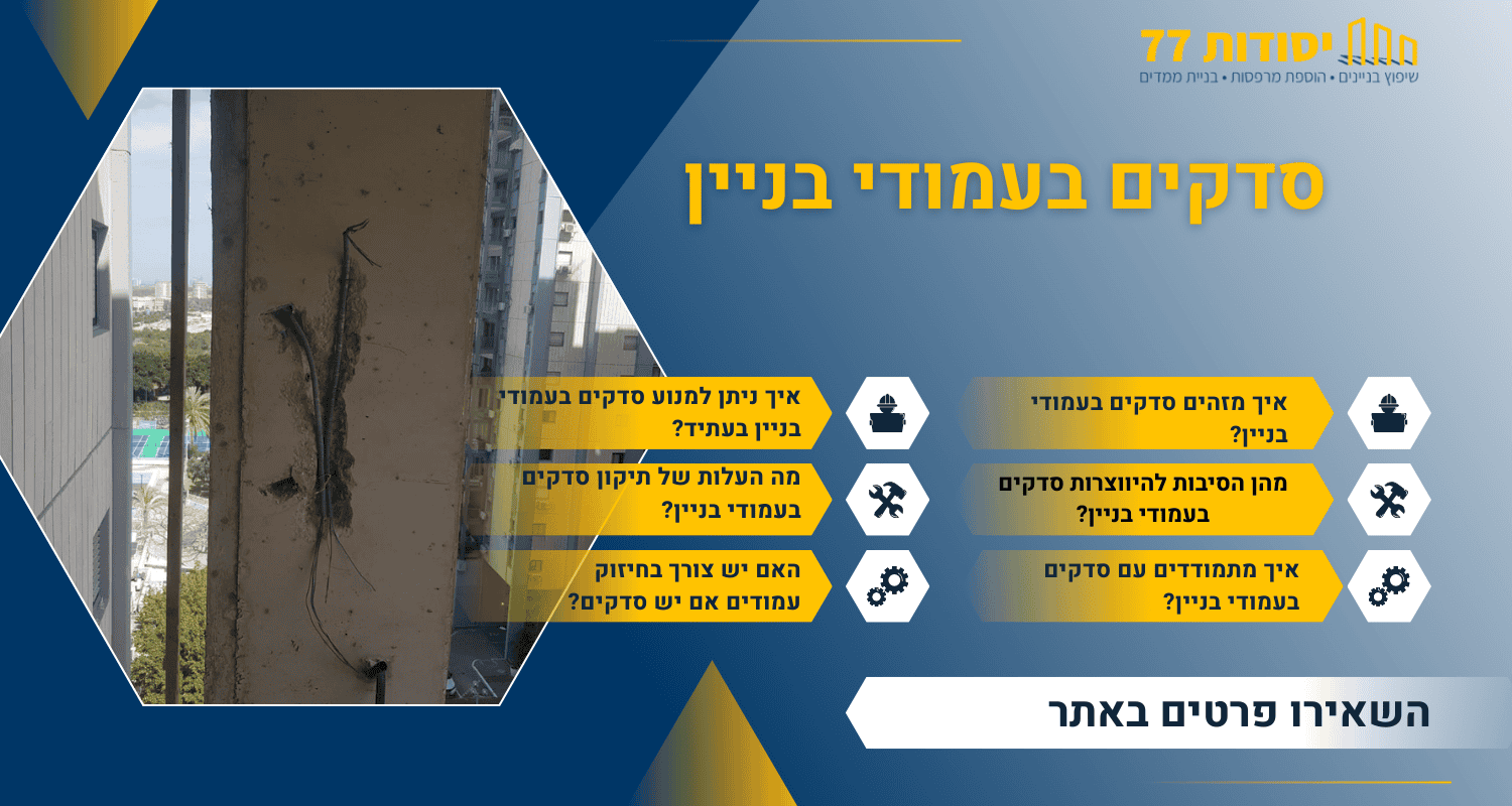 סדקים בעמוד בניין