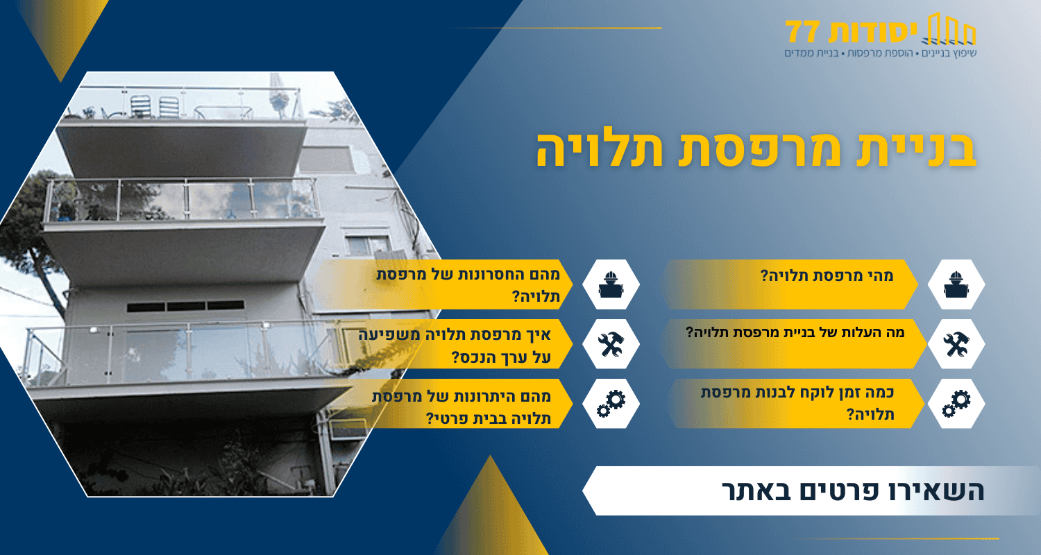 בניית מרפסת תלויה