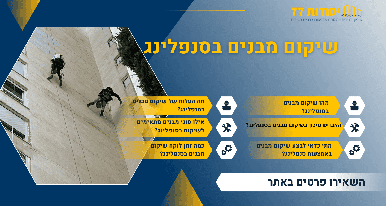 שיקום מבנים בסנפלינג