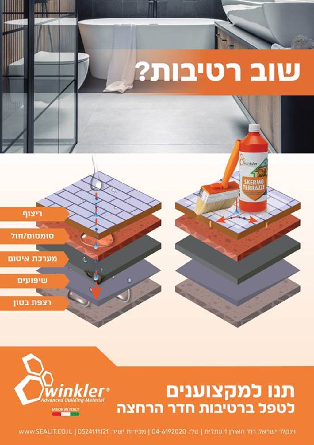 הסבר מדוע יש נזילת מים מהמקלחת המרוצפת ואיך מטפלים בה עם סקרמו טרצה